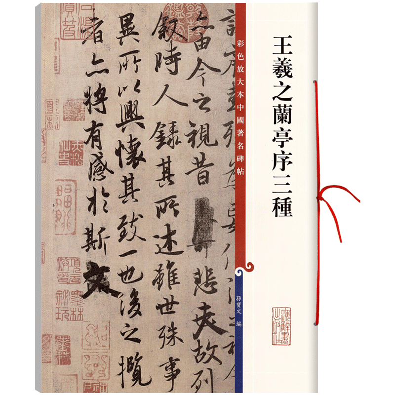 王羲之兰亭序三种 高清彩色放大本中国著名碑帖冯承素神龙本褚遂良黄绢本欧阳询行书毛笔字帖孙宝文上海辞书出版社