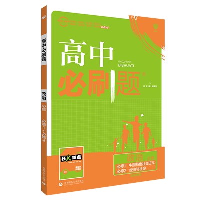 2026新版高中必刷题政治