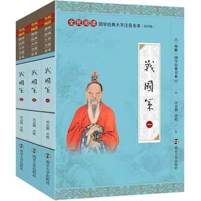 尚雅国学经典 战国策（全三册33篇）大字注音版全版无删减带注释 全民阅读系列成人青少年版儿童 西汉刘向 邓启铜 南京大学出版社