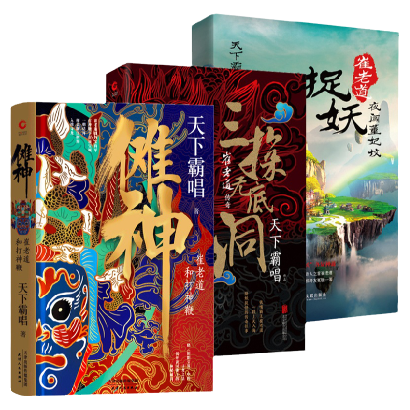 崔老道傳奇系列 天下霸唱 儺神+捉妖之夜闖董妃墳+三探無底洞 河神火神殃神四神三妖盜墓系列 奇幻驚險靈異小說