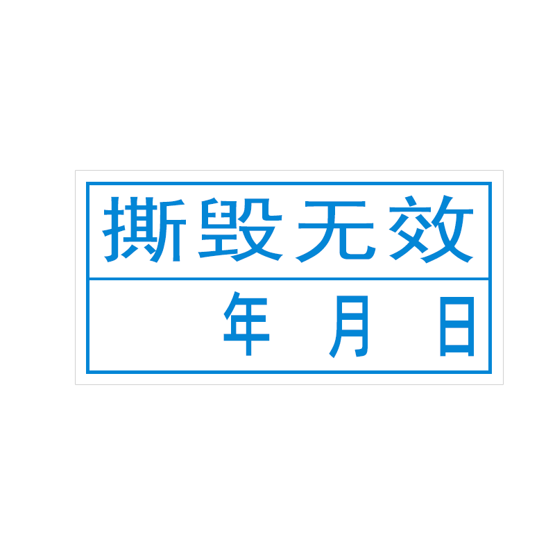 海学岚撕毁无效标签QC易碎纸防拆一次性不干胶贴纸产品日期保修贴