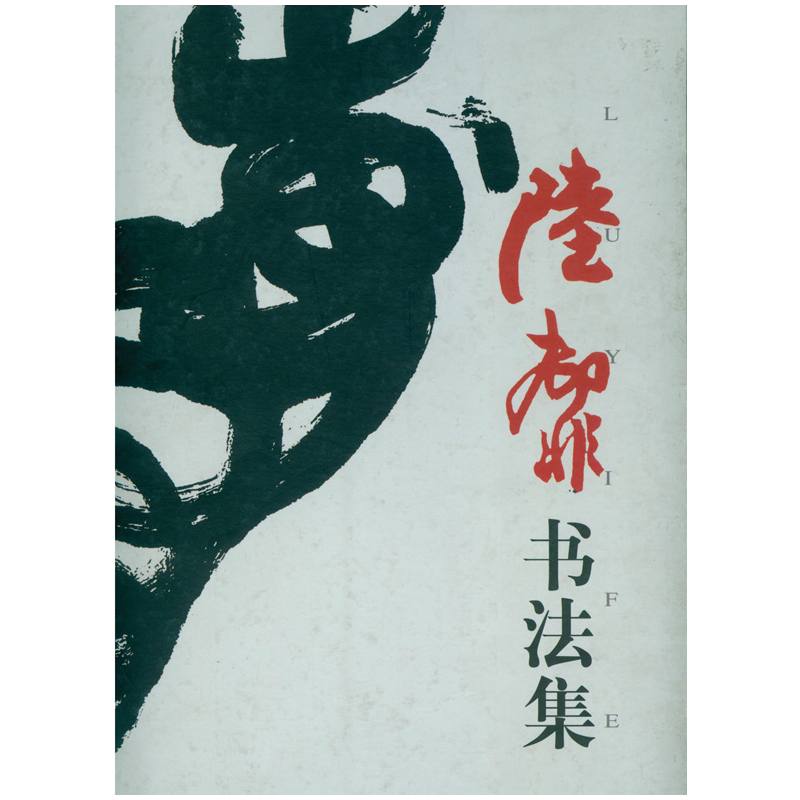 陆抑非书法集 陈振濂主编 以花鸟画为根基的陆抑非先生在书法的用笔与结构的师心自用方面 行草书书法字体临摹范本 西泠印社出版社