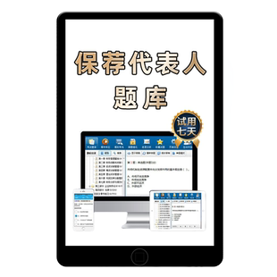 2026年保荐代表人投资银行做题软件app题库习题历年真题资料课件