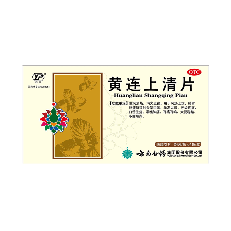 云南白药黄连上清片48片药品散风清热大便秘结牙齿疼痛口舌生疮
