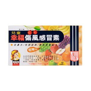 香港版进口幸福牌伤风感冒素感冒药发烧退烧药宝宝儿童流鼻涕鼻水