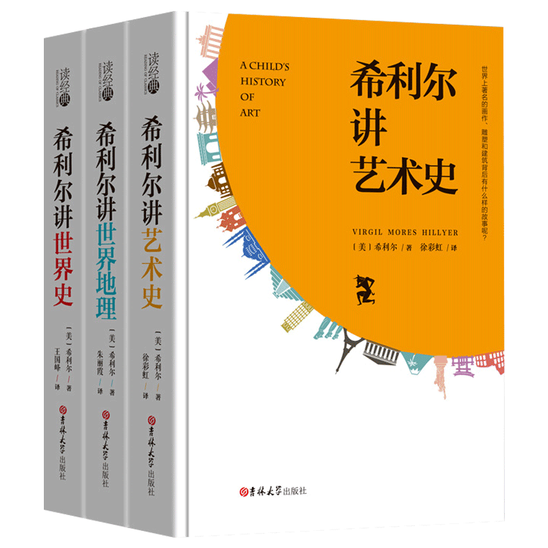 全套3册 希利尔讲世界史 希利尔讲世界地理 希利尔讲艺术史三部曲正版包邮给孩子的世界历史小学 四五六年级人文启蒙系列原版