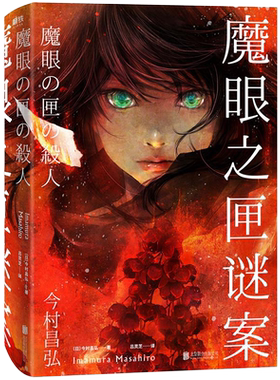 魔眼之匣谜案 今村昌弘经典本格 超现实奇幻 连续反转 尸人庄谜案第二弹 日本推理悬疑烧脑畅销小说 磨铁图书正版书明智恭介的疑案