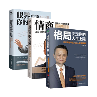 正版格局决定你的人生上限眼界情商决定你的人生高度马云任正非给创业者人生智慧课 思路决定出路高情商成功励志企业管理书籍