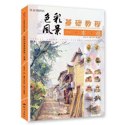 色彩风景基础教程一本伍希林水粉