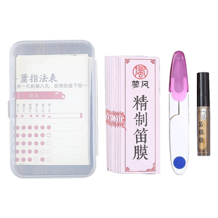 专业笛膜套装30条高级竹笛膜正品笛子膜专用笛膜胶 送收纳盒割刀