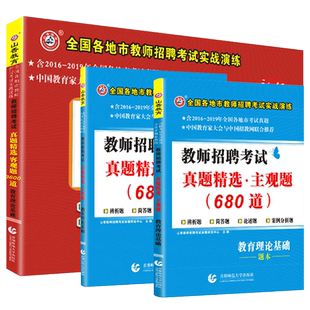 山香教育2026年版全国教师招聘考试真题精选教育理论基础客观题3600道+主观题680道全国各地教师招聘考试实战演练用书河北山东河南