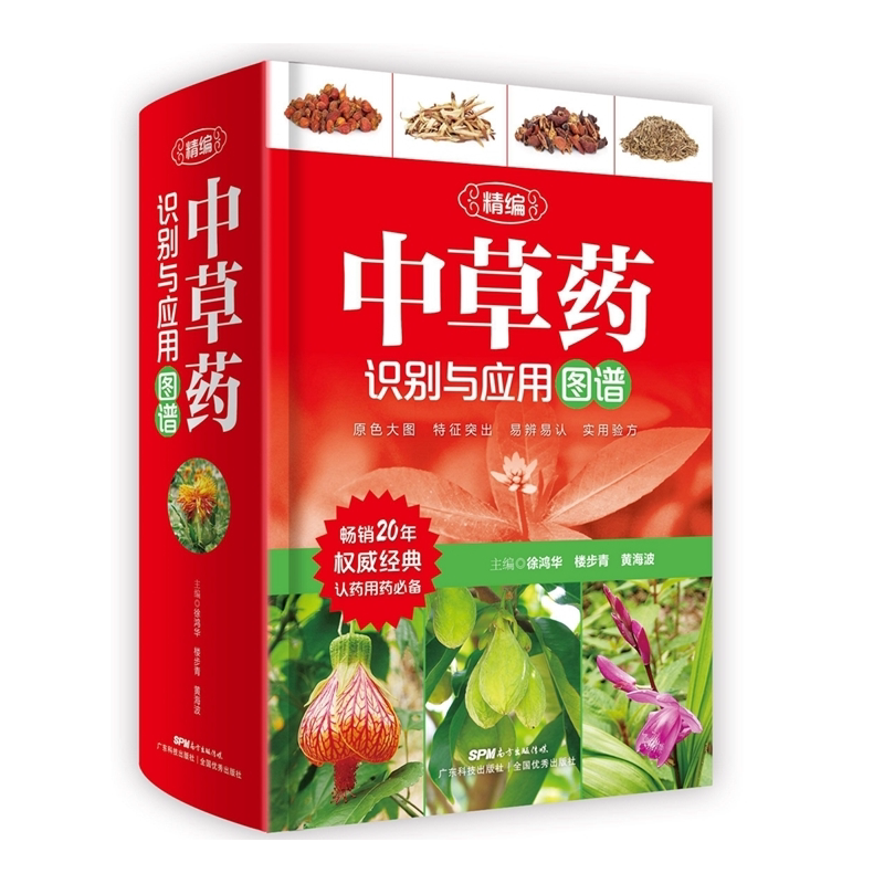 精编中草药识别与应用图谱