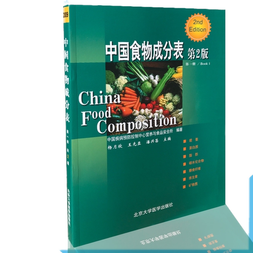 现货 中国食物成分表 第2版第二版 第一册  杨月欣  北京大学医学出版社 中国疾病预防控制中心营养与食品安全所编著