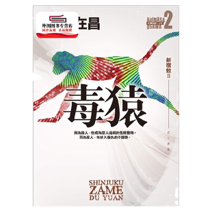 预售【外图台版】毒猿:新宿鲛Ⅱ / 大泽在昌 皇冠