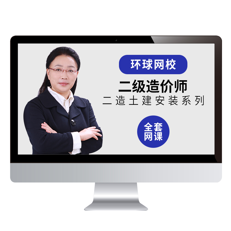 北京市2026年二级造价师考试视频课件二造土建安装网课程环球网校