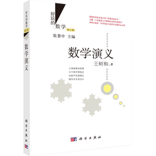 好玩的数学/数学演义(修订版)王树和 张景中院士 趣味数学科普 荣获全民阅读年会(2014-2015)50种重点图书 科学出版社
