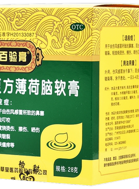 [百验膏]复方薄荷脑软膏28g*1瓶/盒