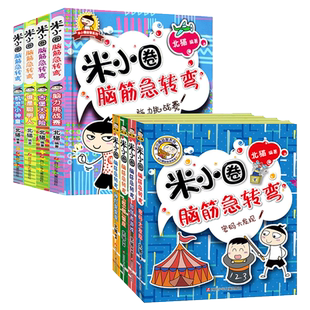 米小圈脑筋急转弯 全套8册米小圈上学记一年级二年级三年级四年级非注音漫画书小学生6-12岁课阅读儿童文学课外读物漫画智力大挑战