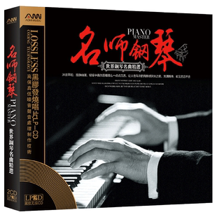 正版钢琴名曲黑胶发烧唱片名师演奏无损音质汽车载CD光盘碟片