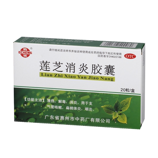 鹅城莲芝消炎胶囊止咳发热面赤咽喉肿痛清热咽炎旗舰店官方正品