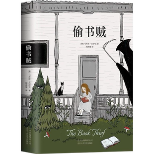 【官方直营正版包邮】偷书贼 马库斯苏萨克 外国文学名著小说解忧杂货店追风筝的人 中小学课外阅读