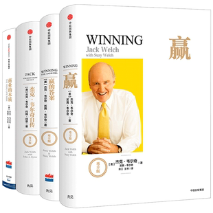 杰克 韦尔奇企业管理经典(赢+杰克韦尔奇自传+赢的答案+商业的本质)杰克 韦尔奇 著 中信出版社图书 正版书籍