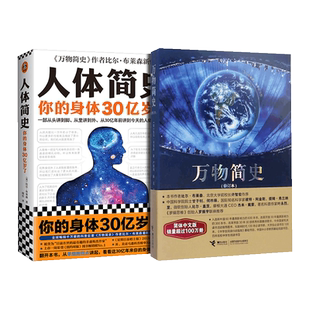 万物简史+人体简史 共2册 比尔·布莱森 著 人体进化史 现代科学发展史 自然科学科普百科全书课外读物 万物由来科学书热销排行榜