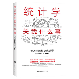 正版包邮 统计学关我什么事 [日]小岛宽之著 简单统计学 你一定爱读生活中的极简统计学同类书 统计学基础 统计学习方法书籍