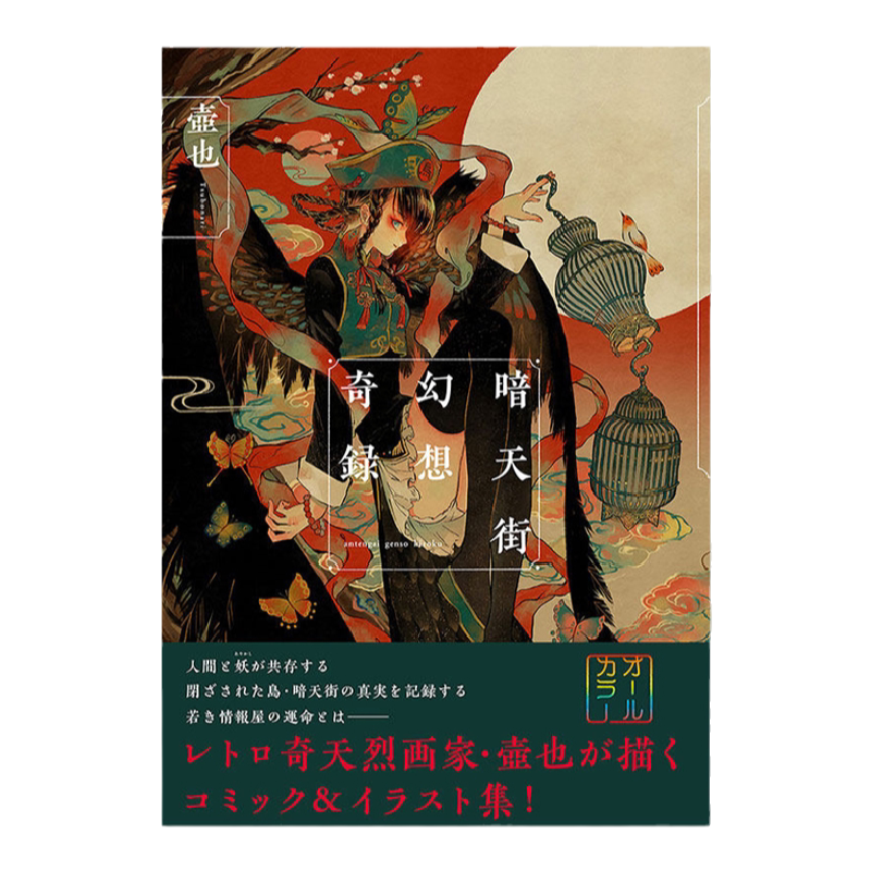 现货日版 暗天街幻想奇録 (リュエルコミックス)日本画师壺也暗天街为舞台的全彩绘画插画集