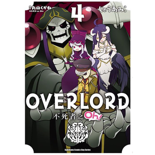 现货  漫画书《OVERLORD 不死者之Oh！ 4》角川