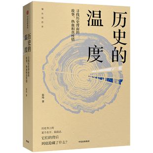 【中信正版】历史的温度1：寻找历史背面的故事 热血和真性情馒头说历史系列张玮著 六神磊磊罗振宇等 中信出版社图书