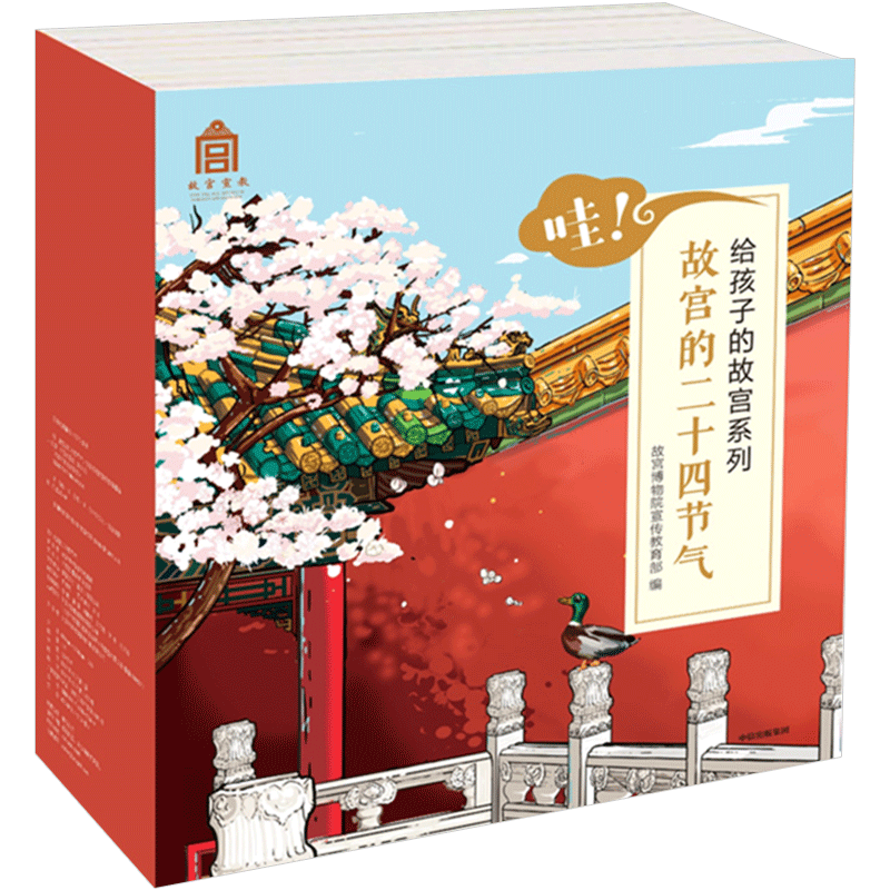 《哇!故宫二十四节气 》给孩子的故宫系列 《故宫日历》故宫博物院宣传编 给孩子的故宫博物院 传统文化