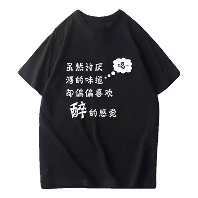 酒神千杯不醉纯棉半袖衫