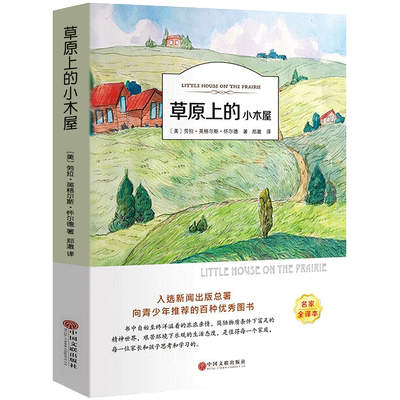 草原上的小木屋书 正版原版 经典书目三四年级小学生课外阅读必读书籍 美 英格斯.怀德原著 中国文联出版社ys
