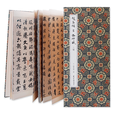 赵孟頫书洛神赋三种经折装