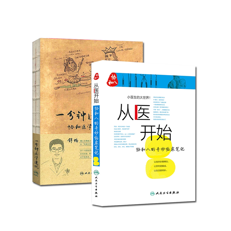 正版 2本装 从医开始 协和八的奇妙临床笔记+一分钟医学速记 协和医学博士的漫画笔记 组合套装 人民卫生出版社 基础医学 临床医学