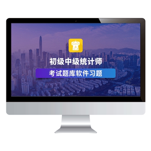 2026初级中级统计师题库刷题软件习题模拟历年真题预测押题金考典
