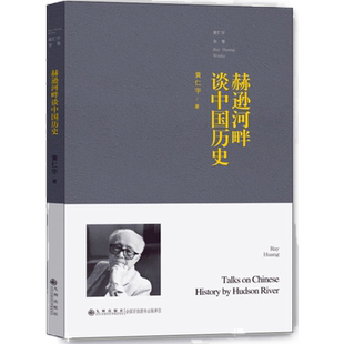 【九州出版社】黄仁宇全集平装本 赫逊河畔谈中国历史 黄仁宇先生代表作之一 中国先秦至元末历史漫笔集 经济政治历史书籍