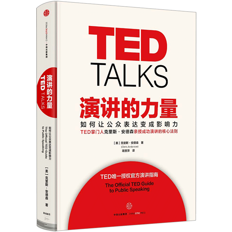 演讲的力量  TED掌门人克里斯安德森 包邮 如何让公众表达变成影响力 徐小平李开复联合推荐中信出版社图书