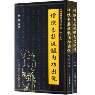 正版现货 增演易筋洗髓内功图说(上下卷684页)此书得于少林空悟大师 周述官版 易筋经书籍易筋经洗髓经 少林真本易经洗髓经