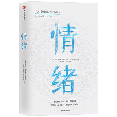 情绪 控制自己的情绪接纳他人的情绪 莉莎费德曼巴瑞特著 黄扬名魏坤琳阳志平等 了解掌控情绪源头预测并管理情绪中信出版