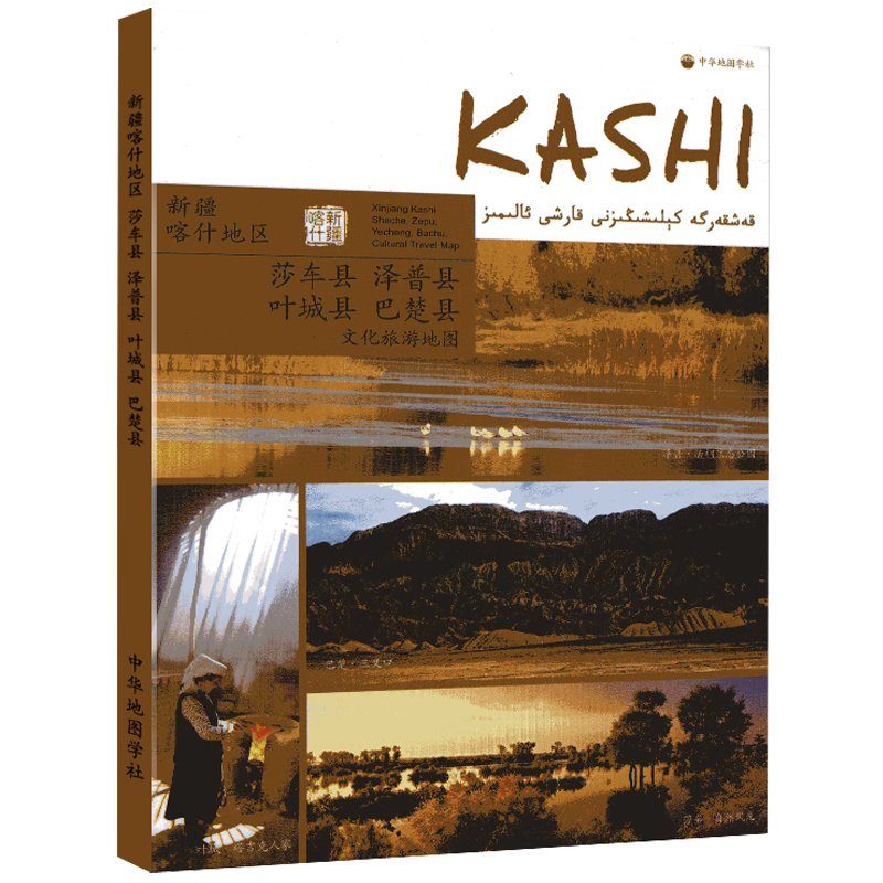 新疆喀什地区 莎车县 泽普县 叶城县 巴楚县文化旅游地图自然地理文化风俗地图册景点地名索引城区详图县图等中华地图学社