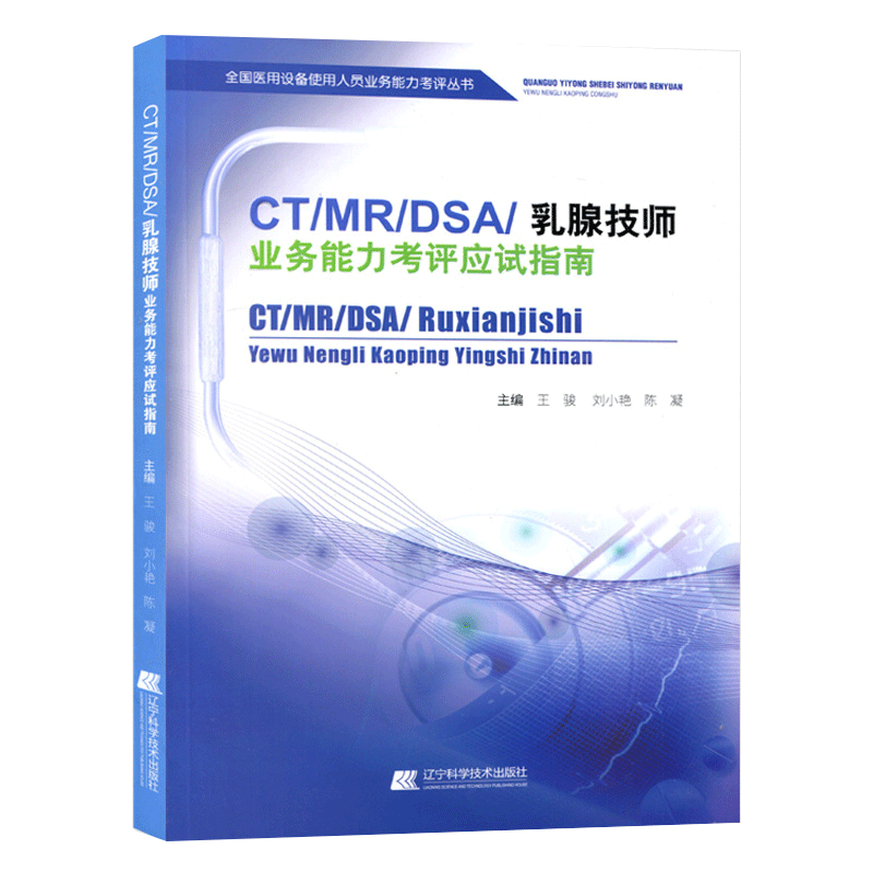 CT/MRI/DSA/乳腺技师业务能力考评应试指南 全国大型设备上岗证ct技师医师教材医学影像技术医疗器械医疗仪器检查2026年医用2024