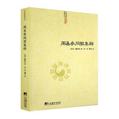 正版包邮周易参同契集释魏伯阳著朱熹注/神仙传校释道德经注释我说参同契降伏其心参同契阐幽悟真篇阐幽南怀瑾参同契释义修订版