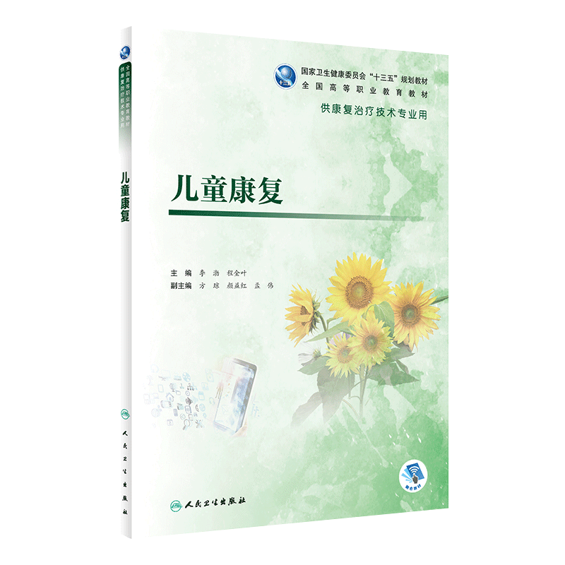 儿童康复李渤程金叶主编供康复治疗技术专业用97871172846152019年8月规划教材人民卫生出版社