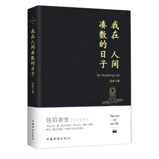 我在人间凑数的日子作者段段 皮皮虾散文精选集 皮友段友强烈推荐 全新修订 散文随笔文学磨铁