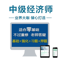 初中級經(jīng)濟師2025年教材網(wǎng)絡(luò)課程題庫視頻工商管理真題經(jīng)濟基礎(chǔ)