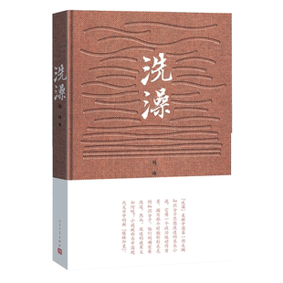 洗澡 精装 杨绛先生文集 钱钟书之妻 人民文学出版社反映知识分子思想改造的长篇小说中国现当代文学作品中的新儒林外史畅销书籍