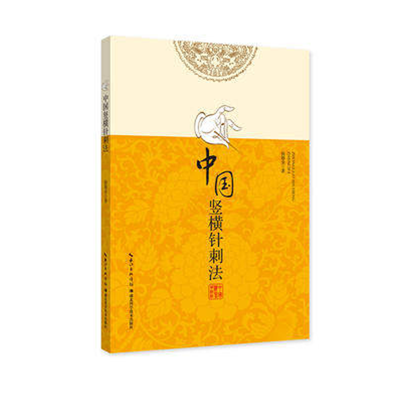 正版现货 中国竖横针刺法 钱德金 中医针灸书籍 灵枢奇穴针灸全集针灸大成治疗学针灸大全对症取穴针灸穴位入门针灸临床教材书籍