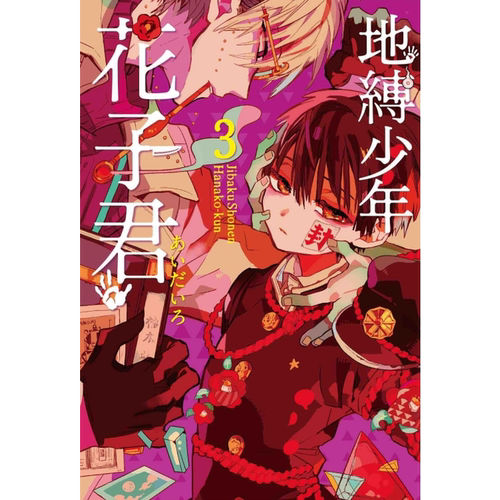 现货漫画书あいだいろ《地缚少年花子君 3》东立